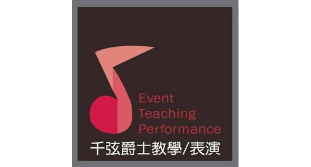 千弦爵士音樂補習班