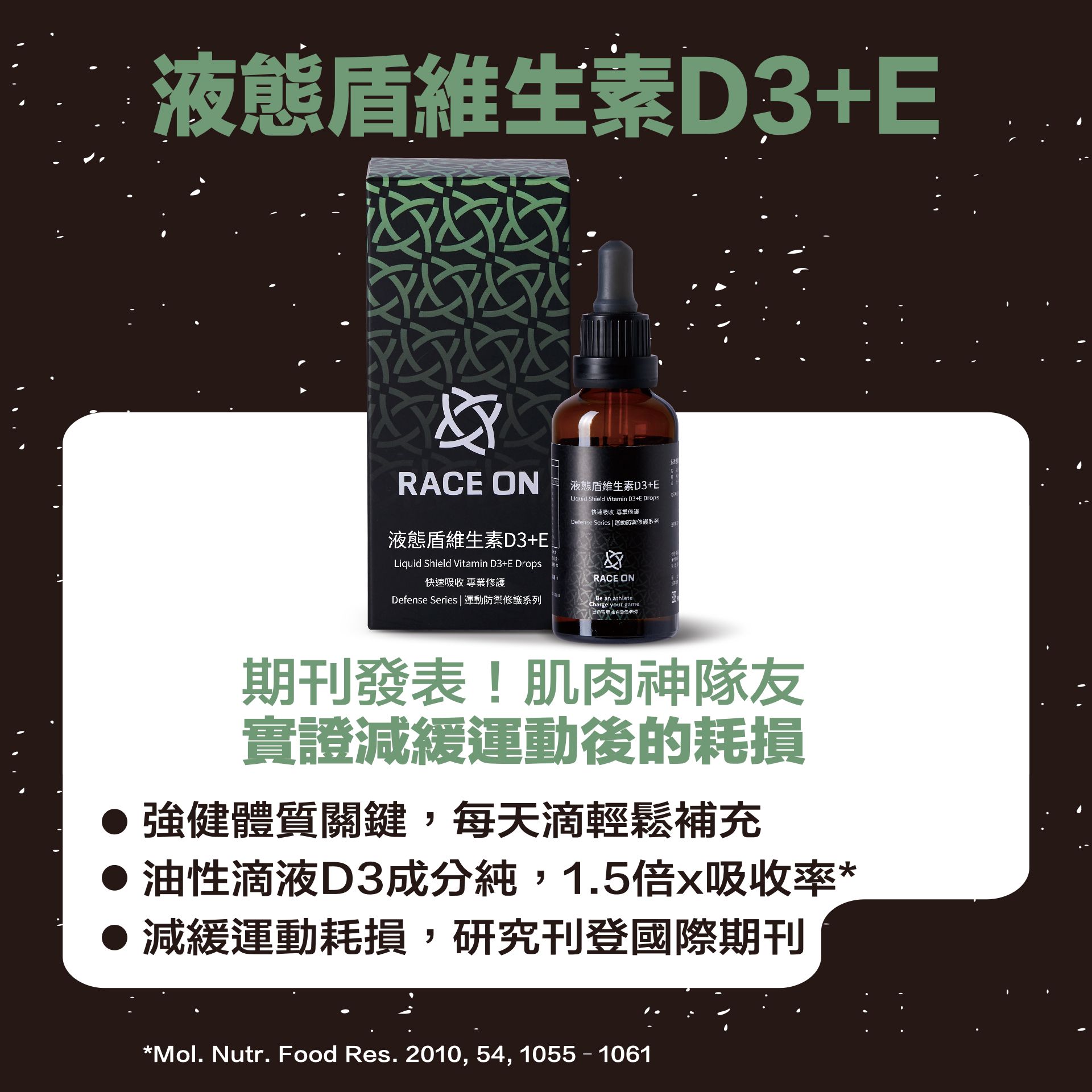 《液態盾維生素D3+E》
國際期刊發表！實證減緩運動後耗損