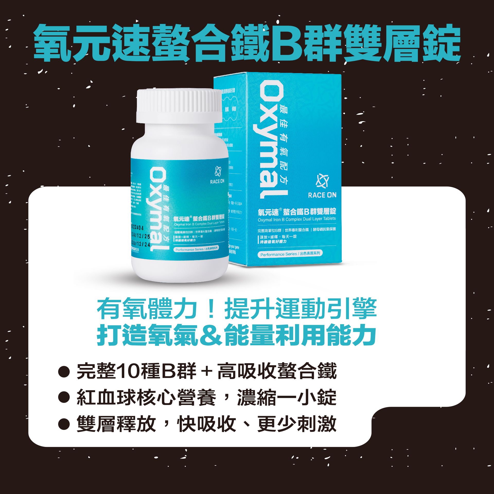 《氧元速螯合鐵B群雙層錠》
每日補充提升有氧引擎！