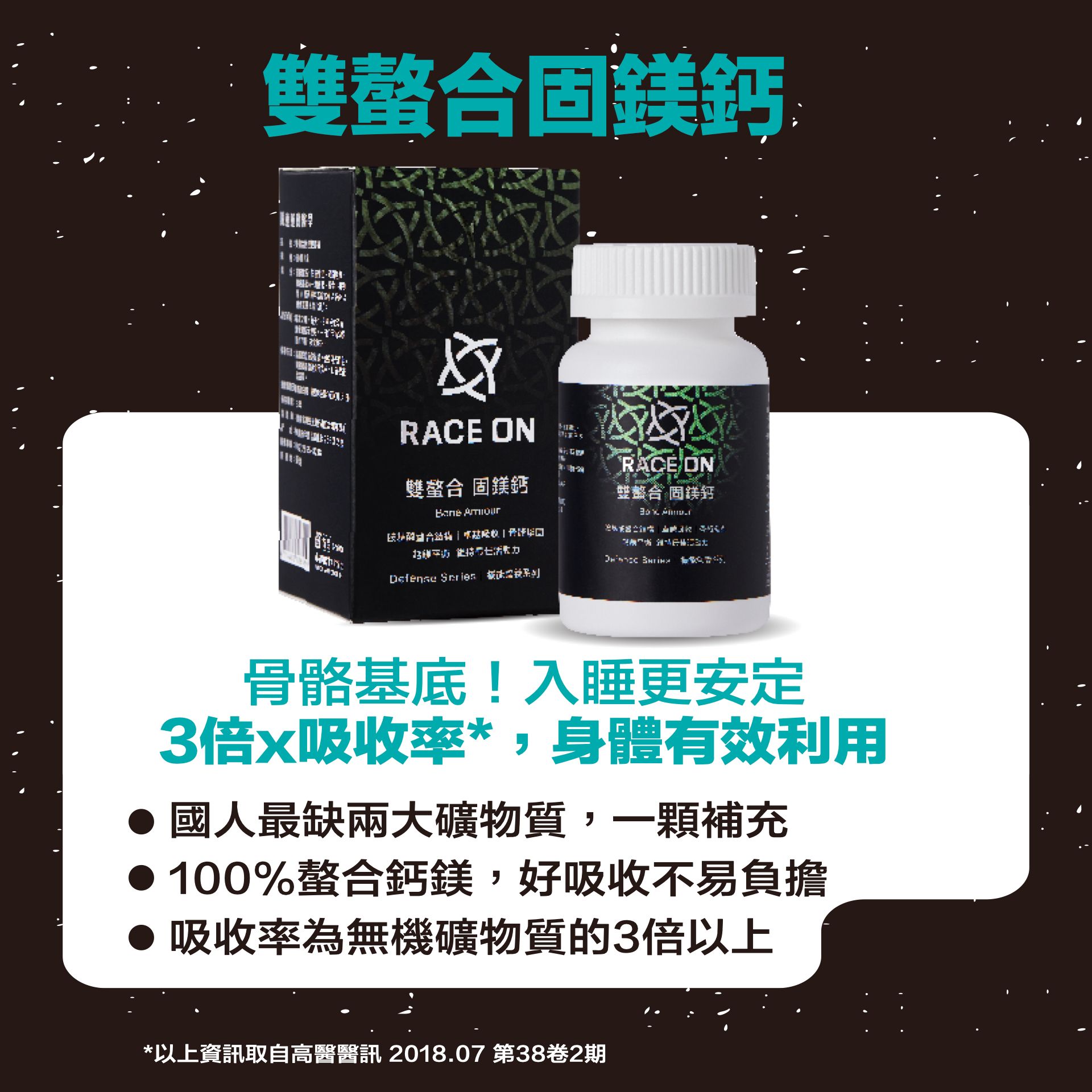 《雙螯合 固鎂鈣》
3倍吸收率，骨骼睡眠關鍵營養