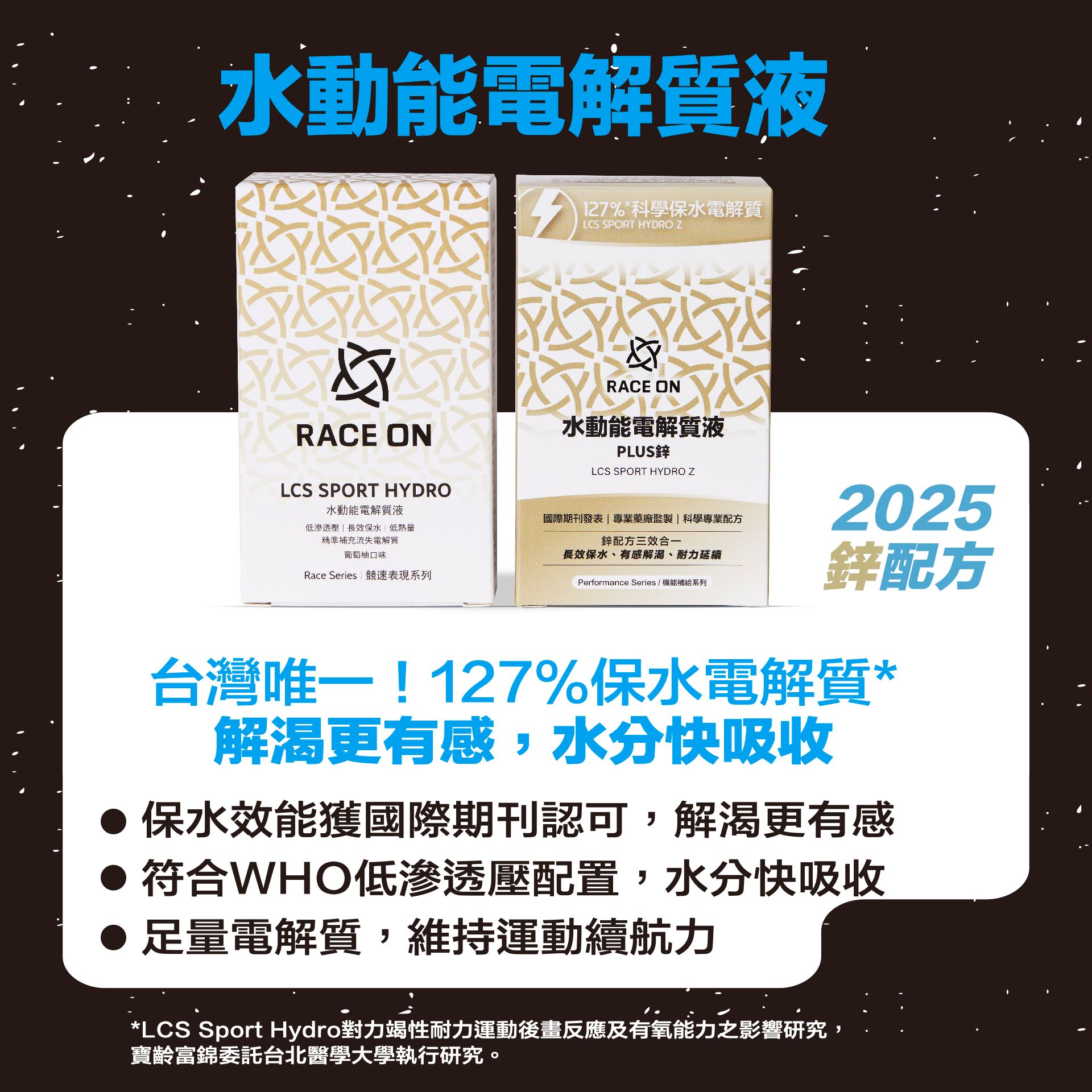 《水動能電解質液》
台灣唯一實證127%保水電解質*
