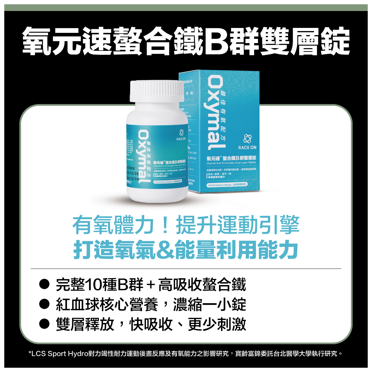 《氧元速螯合鐵B群雙層錠》
每日補充提升有氧引擎！