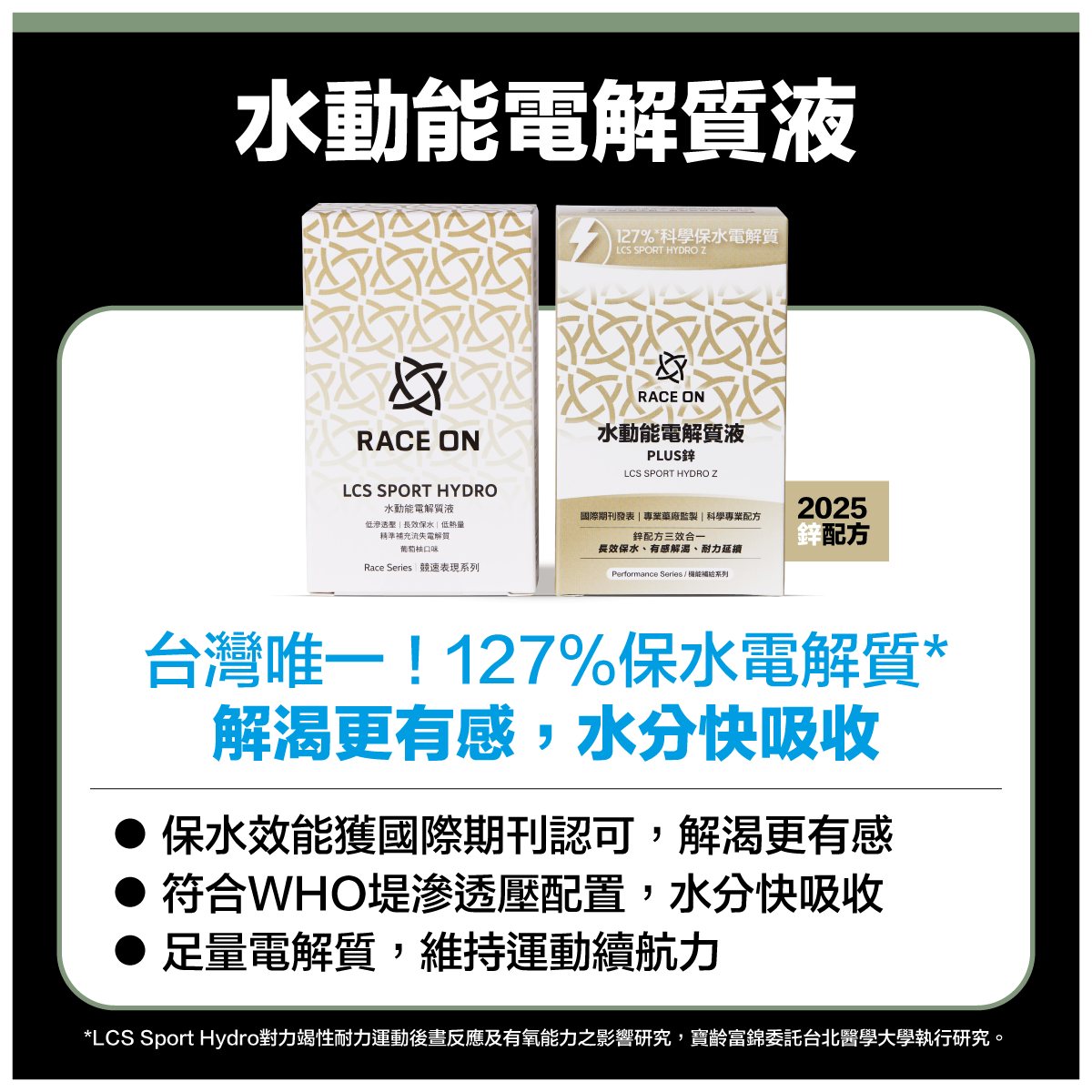 《水動能電解質液》
台灣唯一實證127%保水電解質*