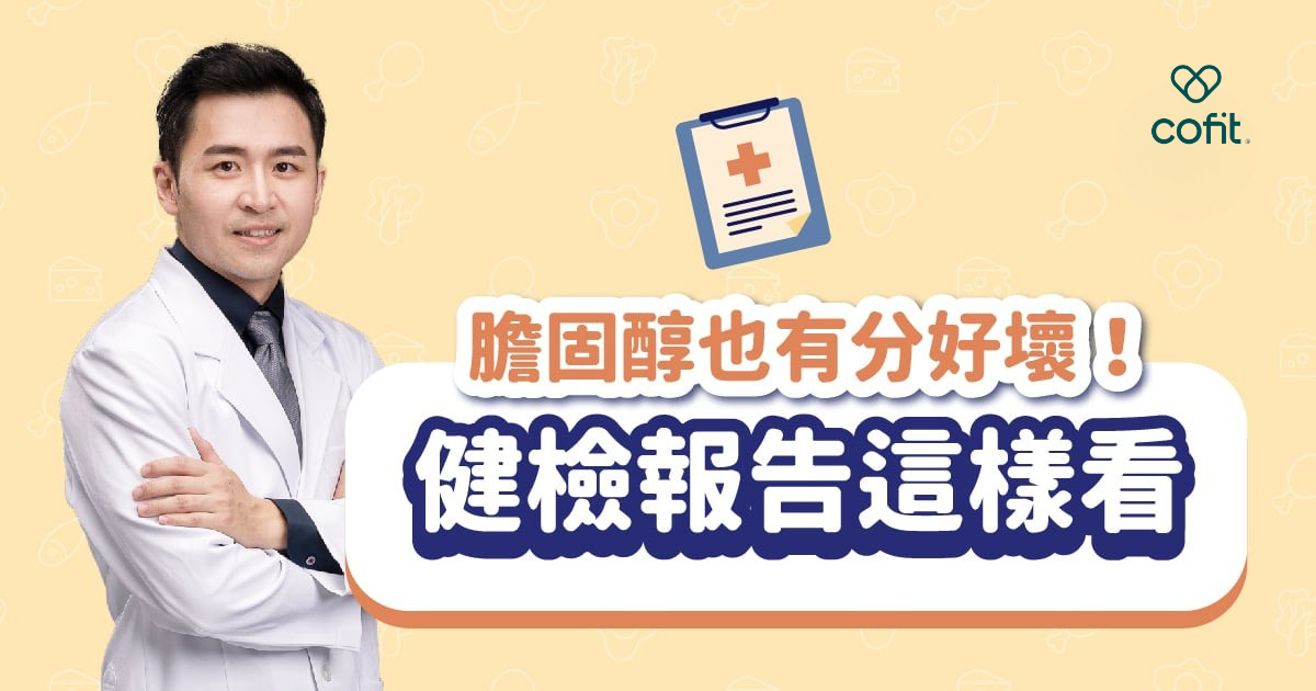 健檢報告分析膽固醇好壞