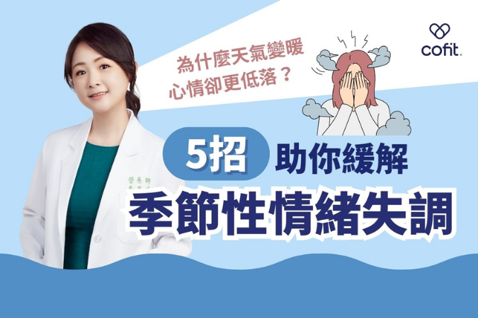 為什麼天氣變暖，心情卻更低落？5個方法助你緩解季節性情緒失調！