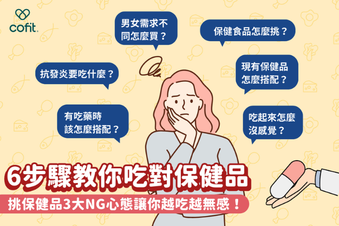 保健品越吃越無感？6步驟教你吃對保健品！