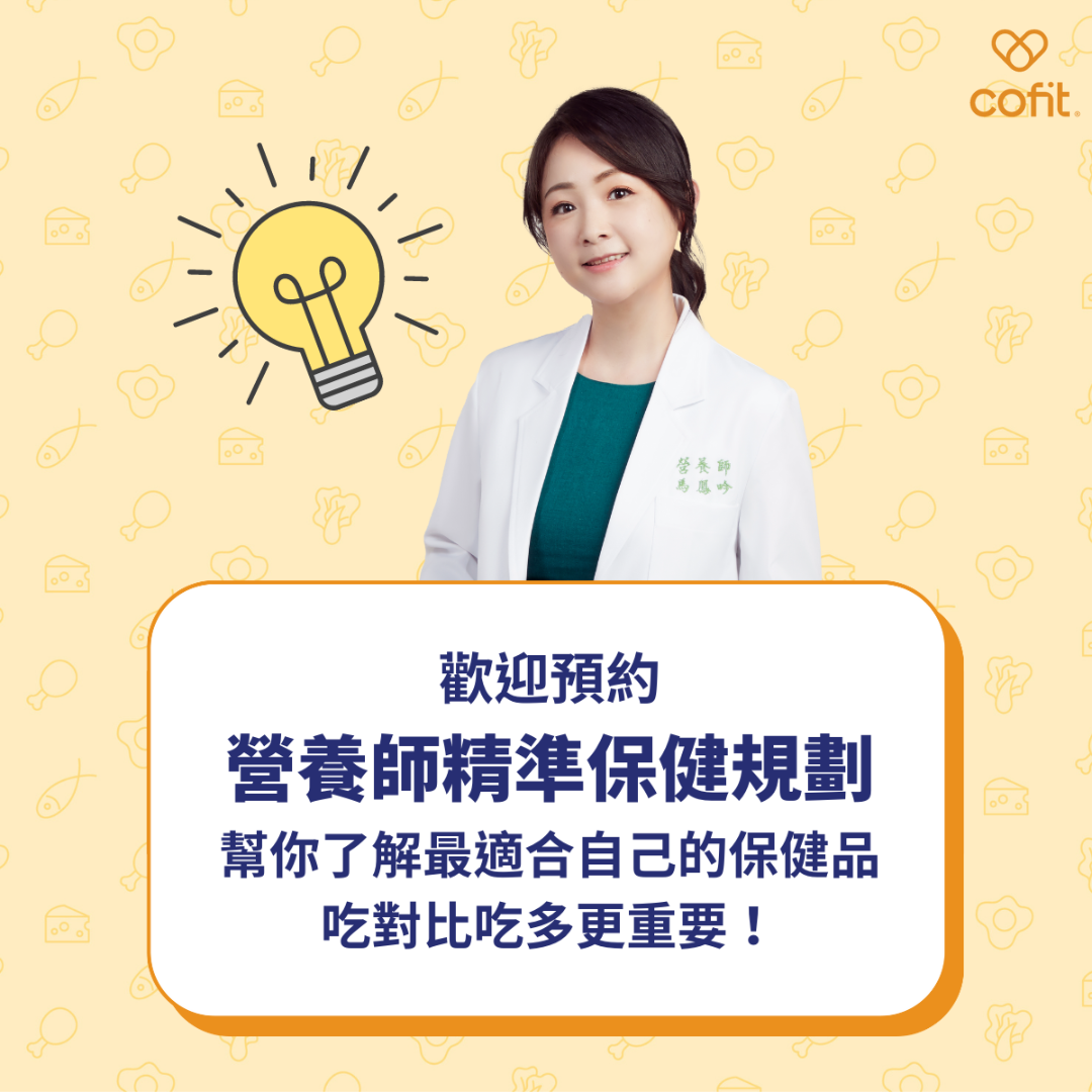 透過以上四種方法，可以更好地幫助大家在夏天保護心血管健康。如果你正在尋求如何維持一個健康、年輕的身體狀態，建議你可以預約Cofit「營養師精準保健規劃」，我們專業的營養師將會根據你的身體狀況和健康需求，為你量身訂做專屬於你的的保健計劃，為你的健康把關！
