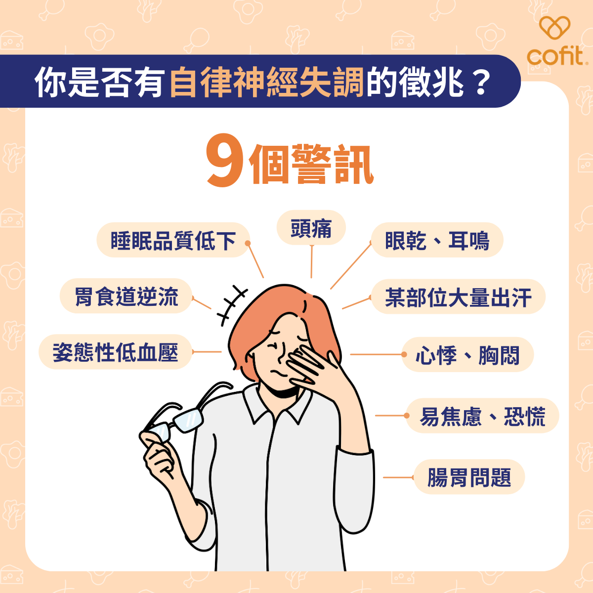 自律神經支配著體內器官活動，是一套維持生命基本機能的神經系統，包括心跳、體溫調節、呼吸、消化、排汗等，由「交感神經」負責緊繃戒備，「副交感神經」負責放鬆組合而成，當兩者無法相互調節時，身體就會出現大大小小不協調的症狀。 現代人生活壓力大、步調緊湊，就像緊繃的橡皮筋，久而久之就會失去彈性而斷裂，當長期承受過多壓力與期待，就容易引發自律神經失調，最根本的方法要懂得適度讓自己放鬆、釋放壓力。