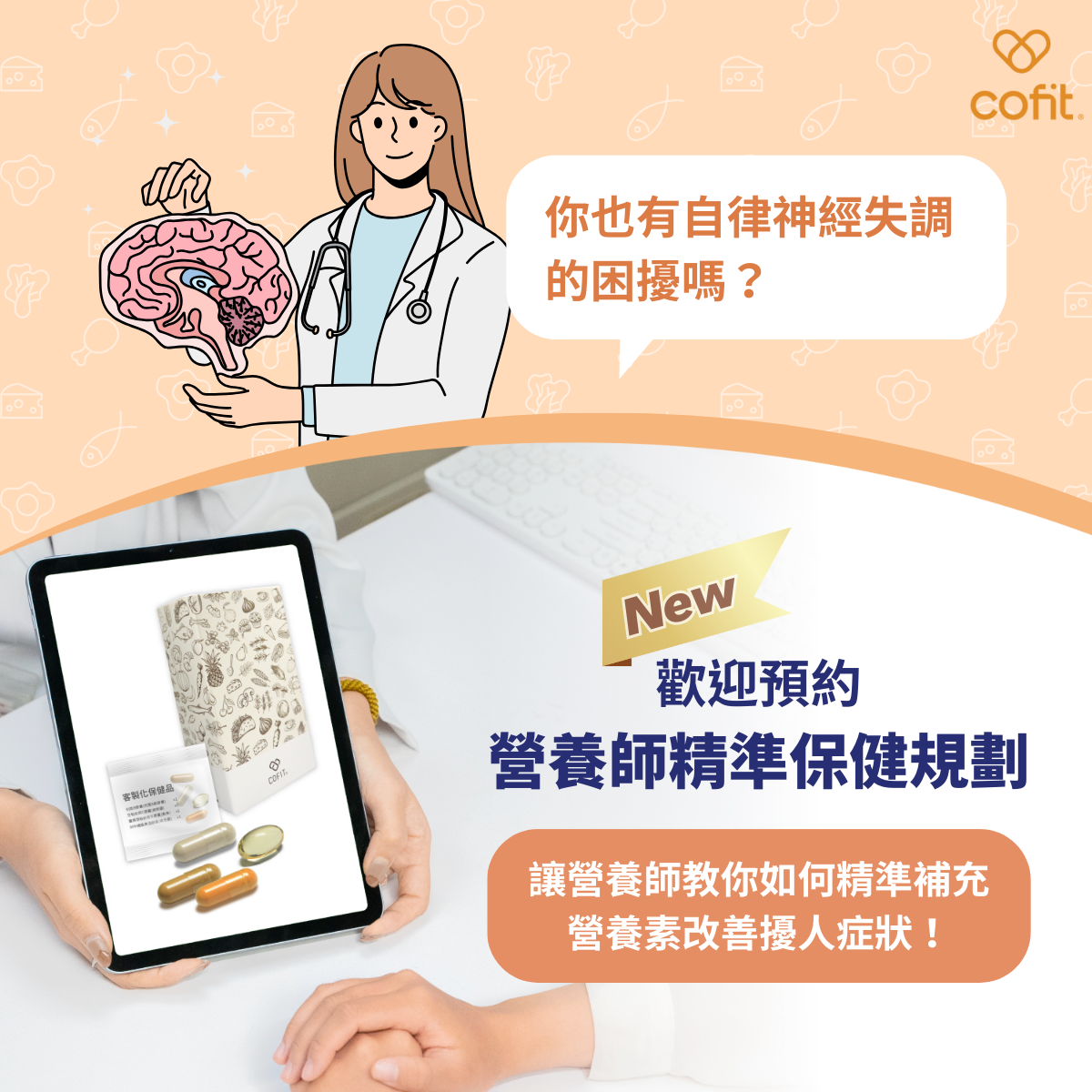 透過以上四招，可以幫助大家改善自律神經失調。如果你正在尋求如何維持一個健康、年輕的身體狀態，建議你可以預約Cofit「營養師精準保健規劃」，我們專業的營養師將會根據你的身體狀況和健康需求，為你量身訂做專屬於你的的保健計劃，為你的健康把關！