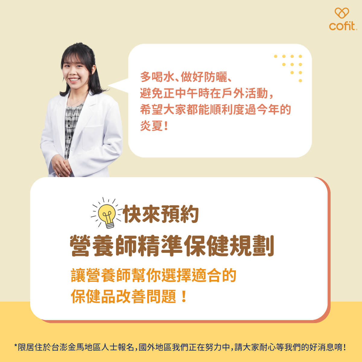 歡迎預約 Cofit 的營養師精準保健規劃，讓營養師幫你選擇合適的保健品改善問題！