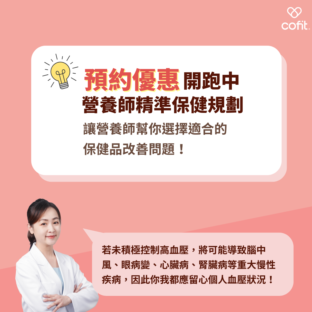 積極留意個人飲食習慣，才能及早避免高血壓造成的健康危害。如果你想了解如何維持一個健康、無憂的身體狀態，歡迎你預約 Cofit 營養師「精準保健規劃」。