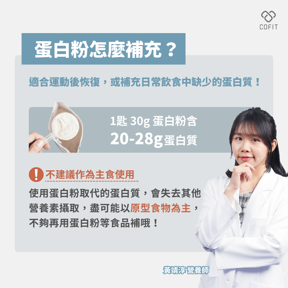 若你食量較小、外食難兼顧，吃不足蛋白質怎麼辦？可以考慮以蛋白粉輔助。一匙約 30g 的乳清或大豆蛋白粉，大約含有 20～28g 蛋白質，是快速補充的方便選擇。 但要記得：蛋白粉適合當「補充品」，而不是長期的「主食」。多數原型食物同時提供蛋白質、碳水化合物、健康油脂與各種維生素礦物質，只靠蛋白粉取代，容易缺少其他重要營養素。建議以原型食物為主，吃不夠時再用蛋白粉補充。