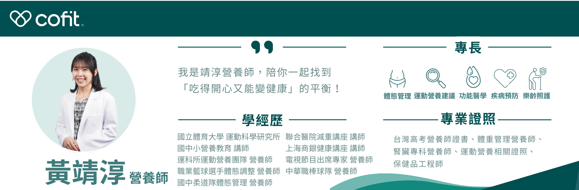 作者｜黃意涵 營養師｜RD (Taiwan)；專長：體態管理