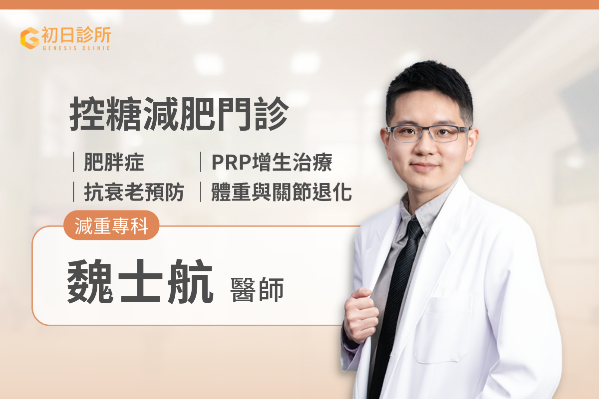 ※ 番外篇:想了解自己是否有慢性發炎、關節退化或肥胖症等問題?每個人的天生體質、飲食習慣還有體態目標都不一樣,尋求醫生和營養師的協助,評估個人狀況,再規劃飲食內容,才能在不對身體造成傷害的狀況下,健康瘦下來!如果你有需要醫師與營養師為你規劃減脂/減重的計劃,歡迎預約魏士航醫師的控糖減肥門診,為你進行胰島素阻抗嚴重度評估、脂肪肝超音波減查、個人生理數值包含體重、體脂、肌肉量、內臟脂肪等重要指標的檢測,並指導你的個人化飲食。