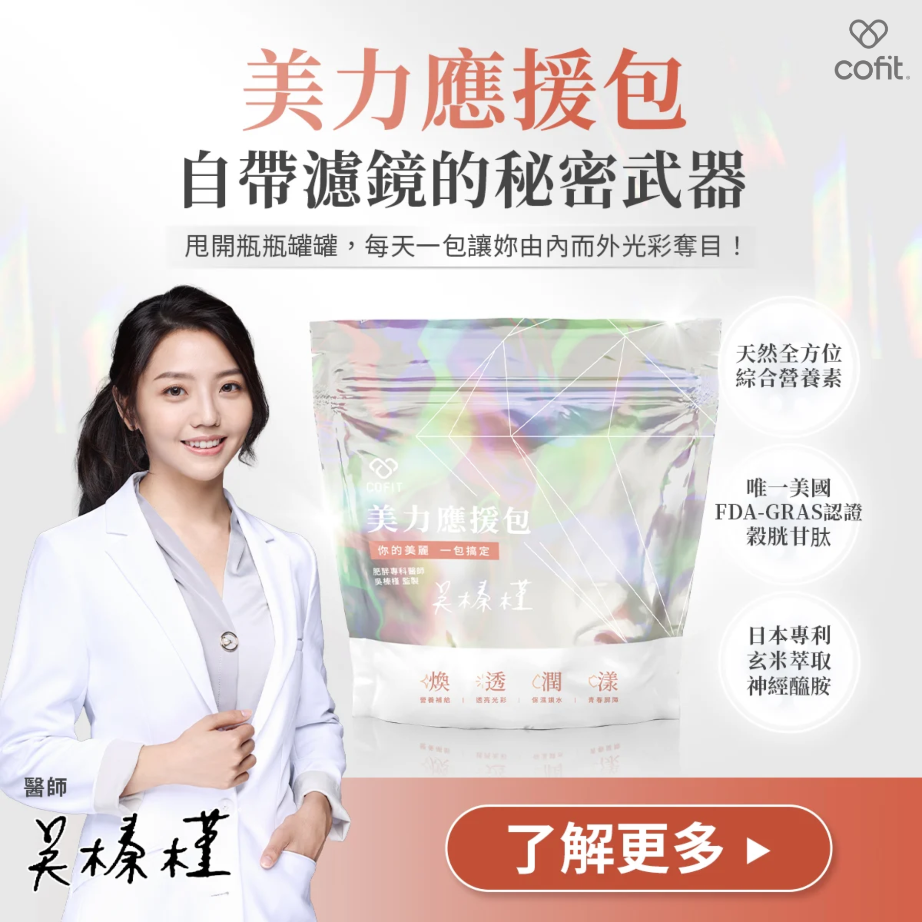 【美力應援包】  K.O瓶瓶罐罐，一次給妳全方位的補給，做你的美白神隊友，應援你的好氣色！  天然酵母B群：促進新陳代謝，給妳滿滿活力。  天然酵母來源綜合D、鋅、硒、鉻：有助改善皮膚健康、延緩老化。  美妍膠囊：內含穀胱甘肽、神經醯胺，輕鬆養成煥白水嫩肌。