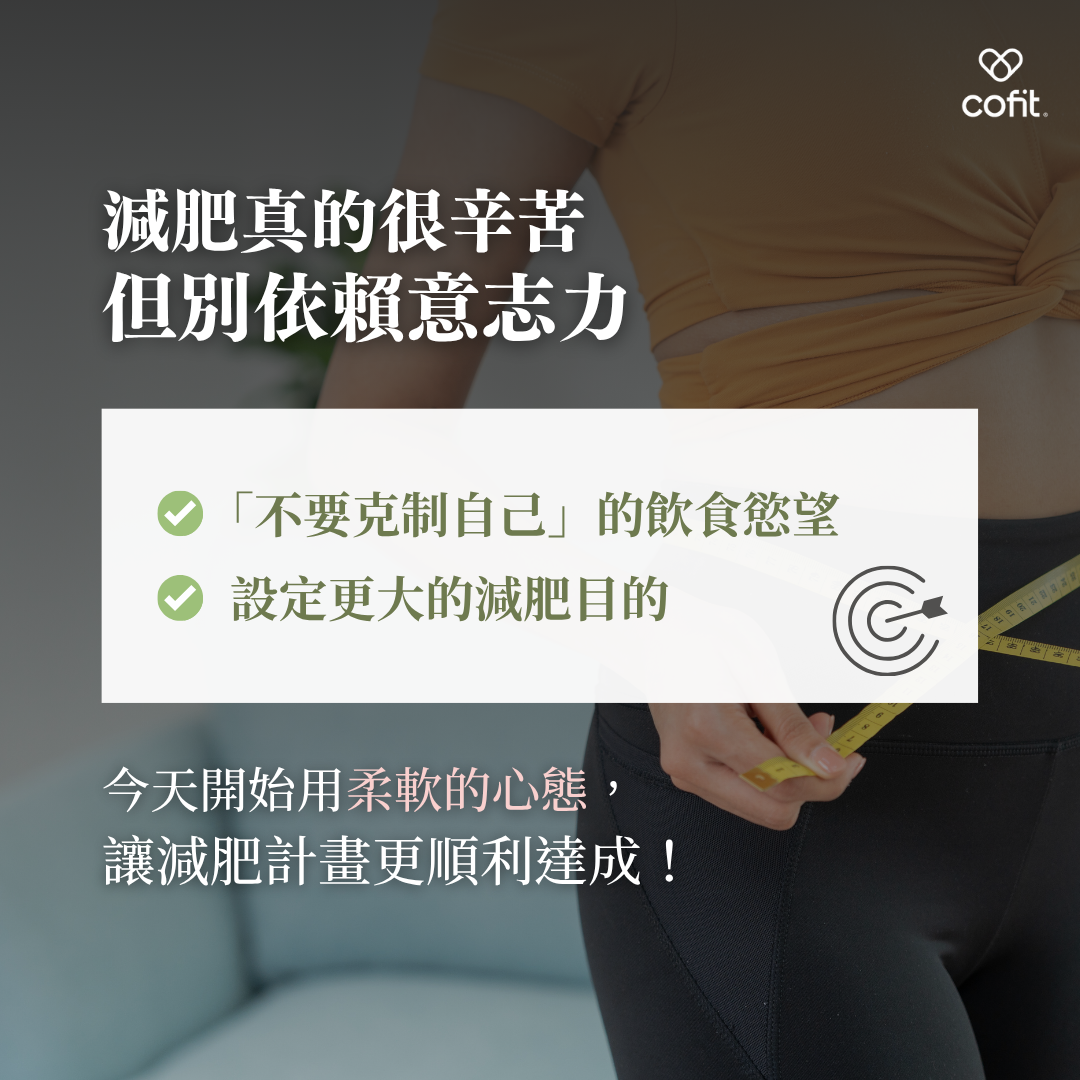 從今天開始，放下對意志力的過度依賴，嘗試採用更加溫柔的方式來面對減肥挑戰。透過正確的飲食習慣和健康的心理調適，你將能更輕鬆地達到理想體態，並且持久維持。