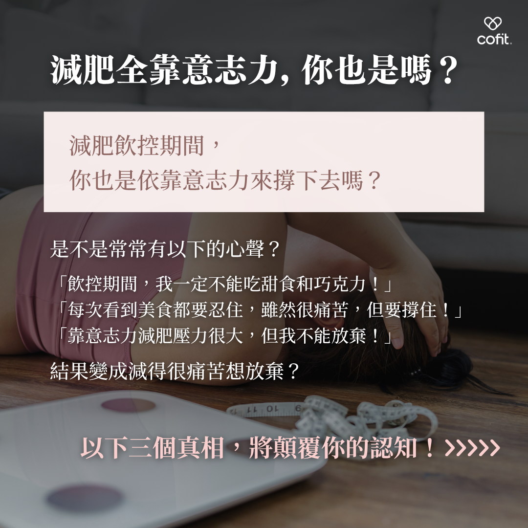 當你開始一個減肥計劃時，是否曾告訴自己：「這次我一定要靠意志力堅持下去！」然而，依賴意志力來控制飲食和抗拒美食，往往讓人感到疲憊不堪，甚至動搖放棄。其實，意志力並非成功減肥的關鍵，反而可能讓你陷入惡性循環。以下三個真相將顛覆你對減肥的認知，讓你明白更有效的策略。