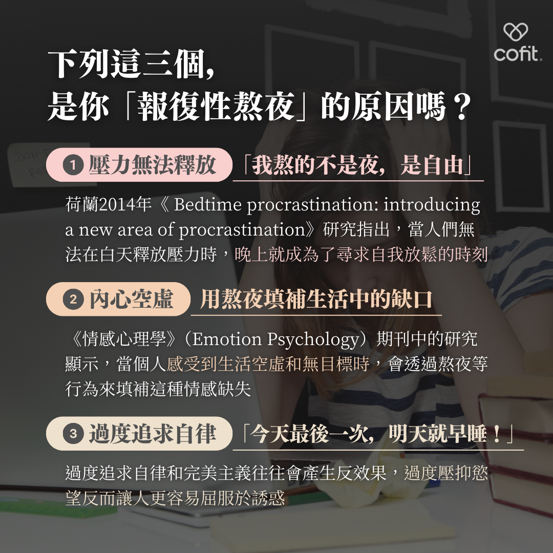 擺脫報復性熬夜：從認知、接納到改變  過度自律的反效果  許多人因追求完美主義而「強迫自律」，每晚對自己說「明天早睡」，卻因此讓自己更疲憊。與其強迫，不如接納晚睡，當不再將晚睡視為錯誤，壓力會逐漸減少。