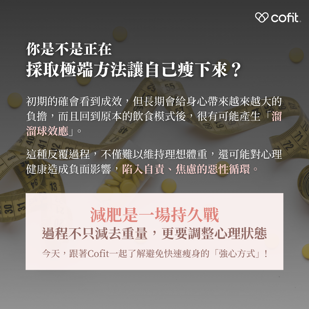 你是不是正在採取極端方法讓自己瘦下來？初期的確會看到成效，但長期會對身心帶來負擔，而且很有可能產生「溜溜球效應」。這種反覆過程，不僅難以維持理想體重，還可能對心理健康造成負面影響，減肥是一場持久戰，過程不只減去重量，更要調整心理狀態！