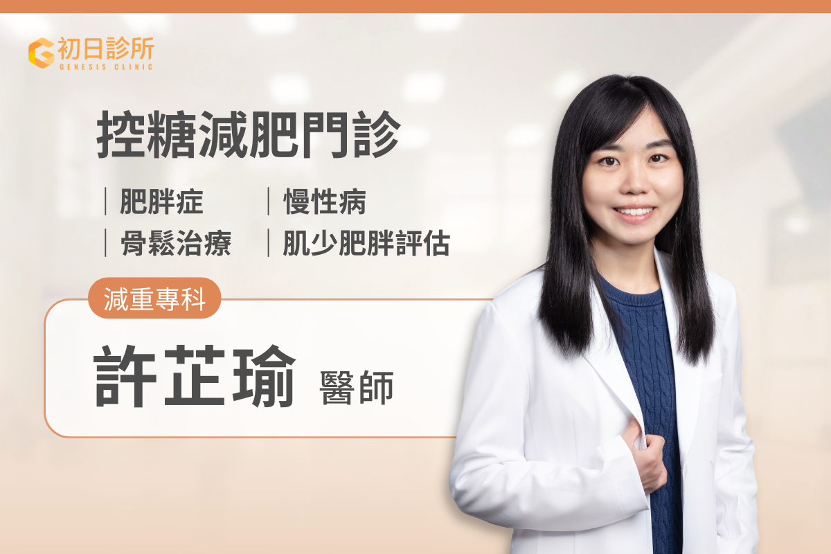 ※ 番外篇：想了解自己是否有慢性發炎、營養不良或肥胖症等問題？每個人的天生體質、飲食習慣還有體態目標都不一樣，尋求醫生和營養師的協助，評估個人狀況，再規劃飲食內容，才能在不對身體造成傷害的狀況下，健康瘦下來！如果你有需要醫師與營養師為你規劃減脂／減重的計劃，歡迎預約楊智雯醫師的控糖減肥門診，為你進行胰島素阻抗嚴重度評估、脂肪肝超音波減查、個人生理數值包含體重、體脂、肌肉量、內臟脂肪等重要指標的檢測，並指導你的個人化飲食。