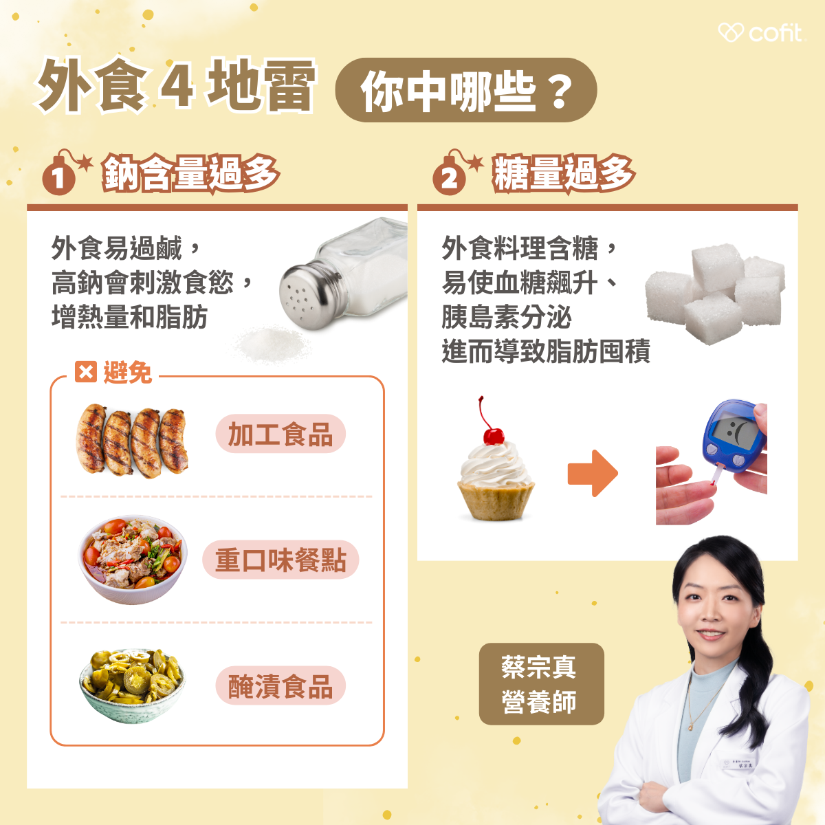 鈉含量過多 外食普遍偏鹹，高鈉會刺激食慾，建議避免加工食品、重口味與醃製食品 糖量過多 含糖料理容易導致血糖飆升與脂肪囤積，選擇少糖選項更健康