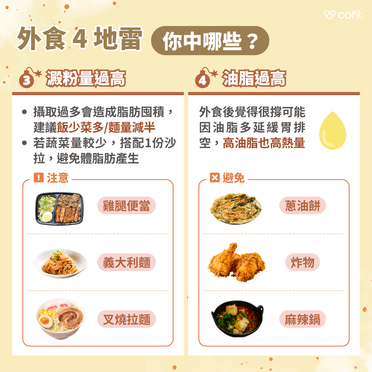 澱粉量過高 飯少菜多是基本原則，搭配沙拉或減少澱粉攝取量 油脂過高 油脂延緩胃排空、增加熱量，炸物與高油脂餐點需避免 熱炒店吃得健康不再是難題！學會選擇技巧後，大口享受美味，也維持好健康生活。