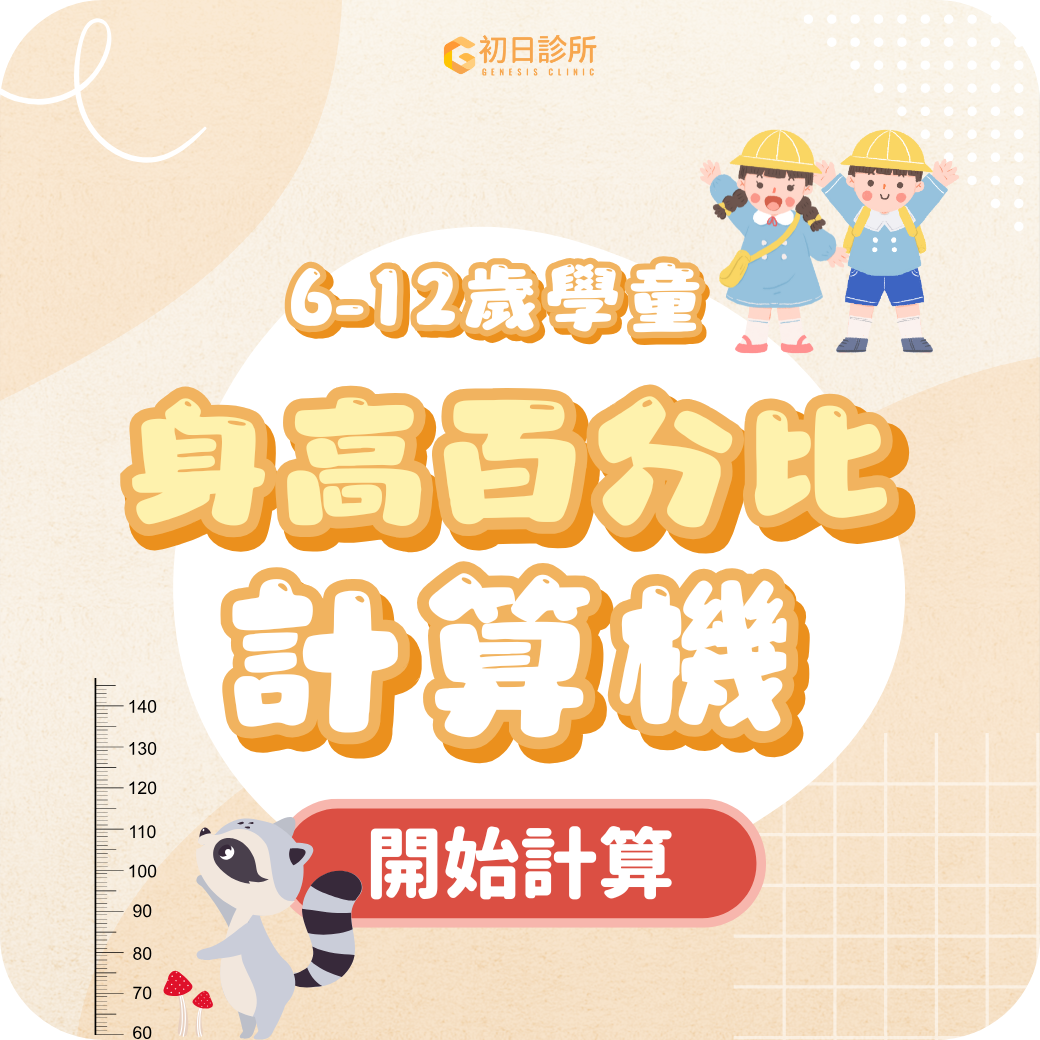 兒童成長生長曲線一次看，小工具幫助爸媽判斷寶貝在同齡間生長是否處於正常區間。