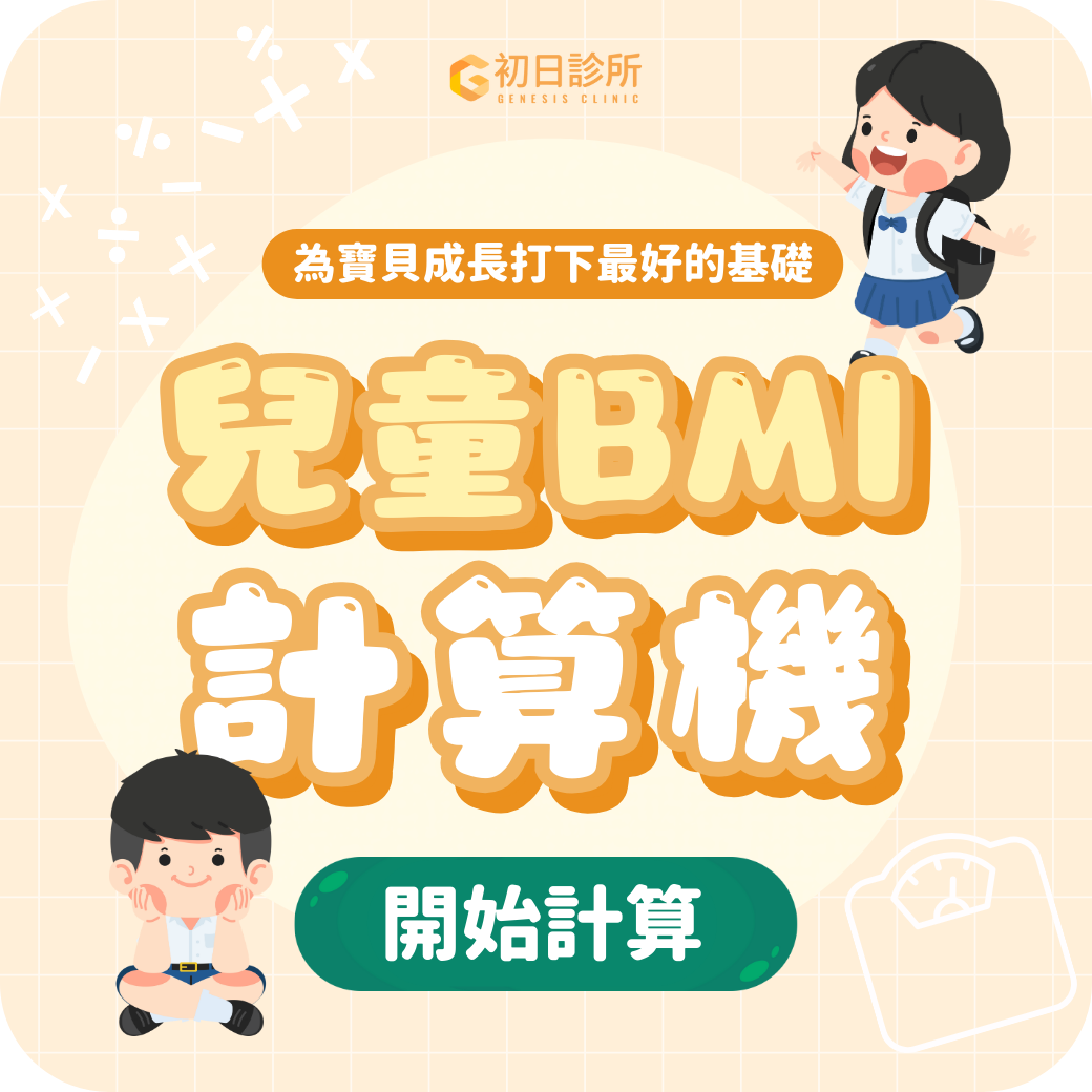輸入身高體重立即計算寶貝bmi值，小工具幫助爸媽判斷寶貝在同齡間生長是否處於正常區間。