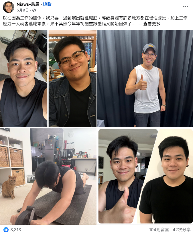 在魏士航醫師的指導下，鳥屎才發現原來體內發炎跟壓力有關！跟醫師提到自己並沒有感覺到壓力時，醫師也提出，有許多人的壓力是隱性的，自己並不會感覺到，但身體卻會很誠實地反映出狀況，例如：常常有濕疹，一直以為是家裡太濕或是皮膚沒有保養，聽完醫師分析之後，才發現跟腸道很有關係！  療程結束後，體脂肪⭣8KG ，腰圍⭣12cm，內臟脂肪從11變成7，肌肉量不減反增！