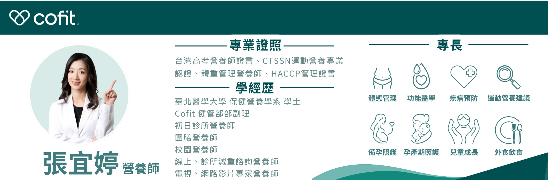 張宜婷｜營養師｜RD (Taiwan)｜Cofit 營養團隊｜慢性發炎專業