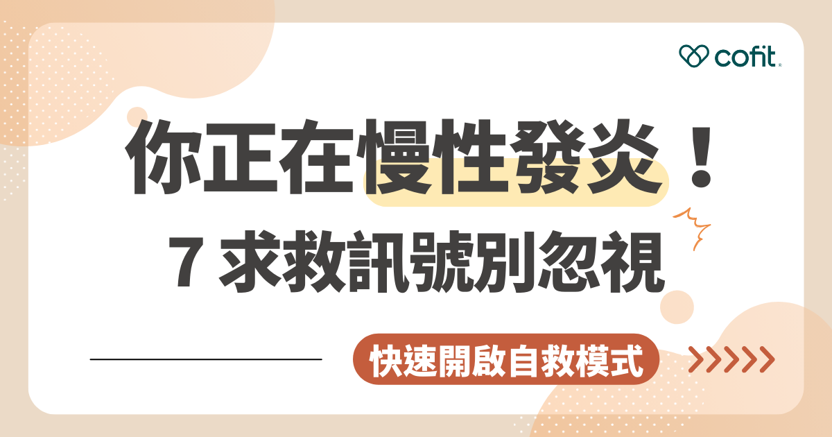 慢性發炎有哪些症狀？營養師教你改善對策 從日常食物到保健，打造抗發炎體質
