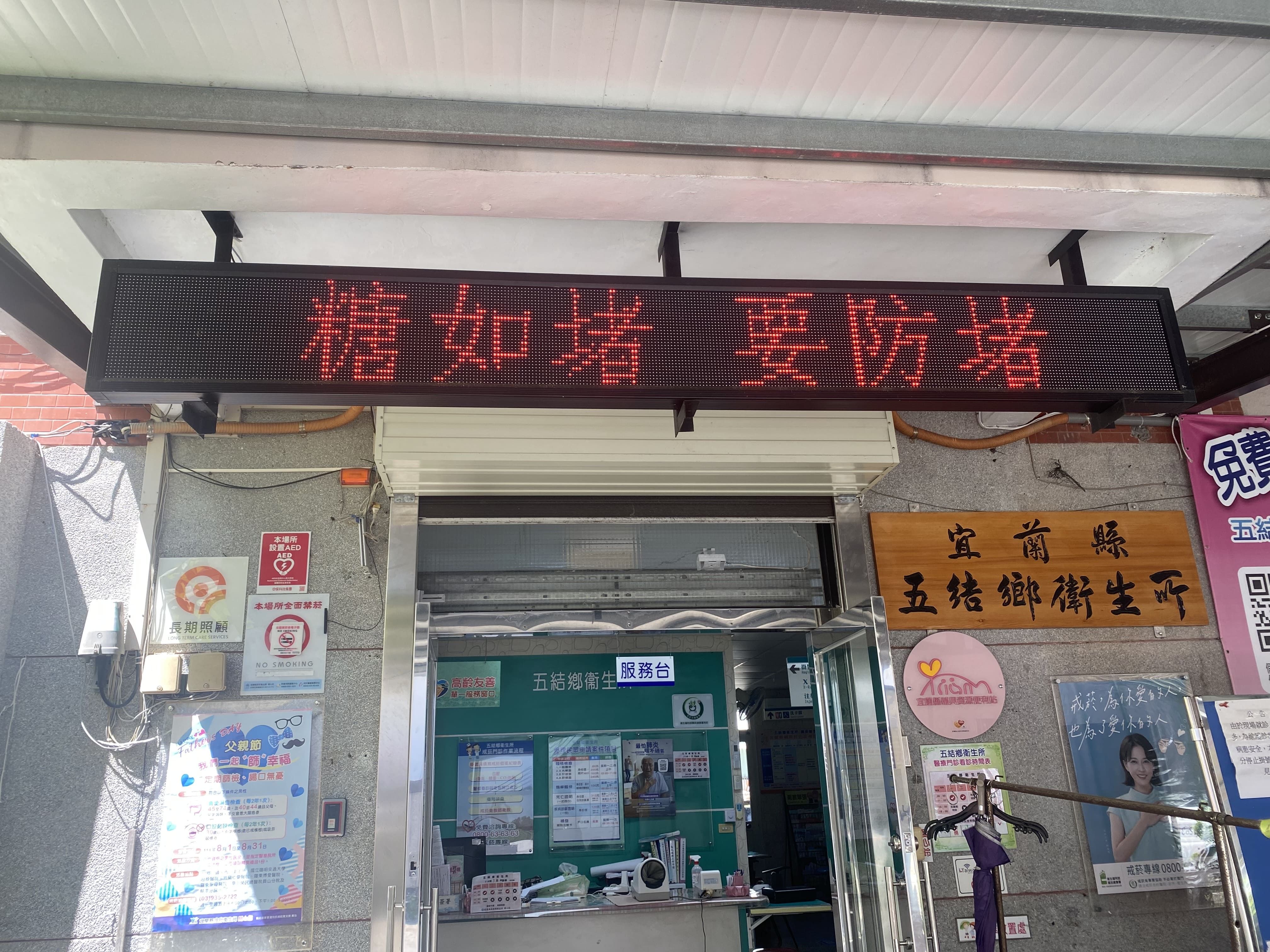 宜蘭縣五結鄉衛生所