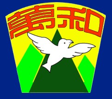 臺中市立萬和國民中學