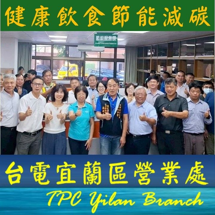 台電宜蘭區營業處