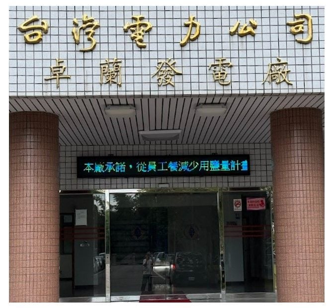 台灣電力股份有限公司卓蘭發電廠