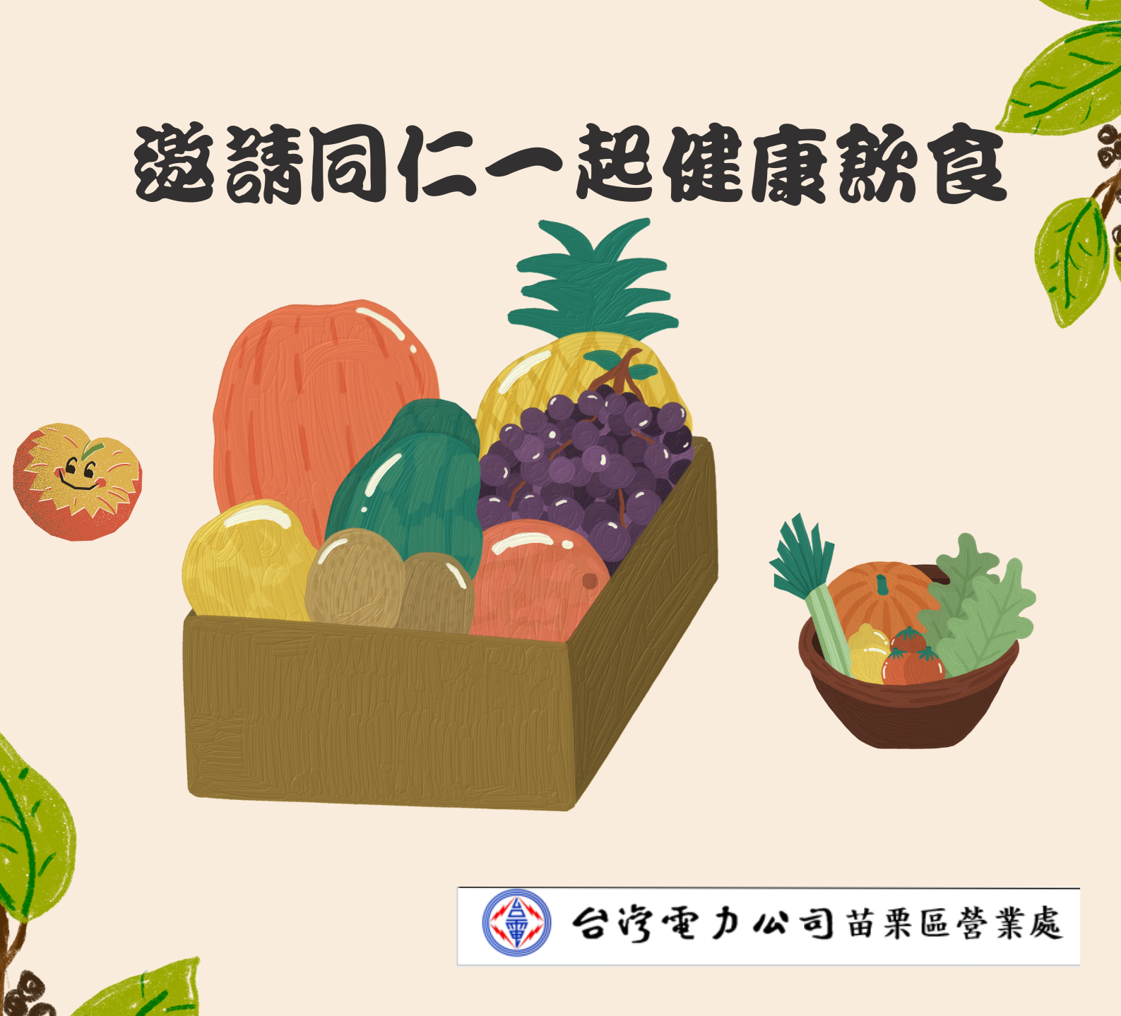 台電苗栗區營業處