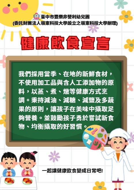 臺中市豐樂非營利幼兒園(委託財團法人嶺東科技大學設立之嶺東科技大學辦理)