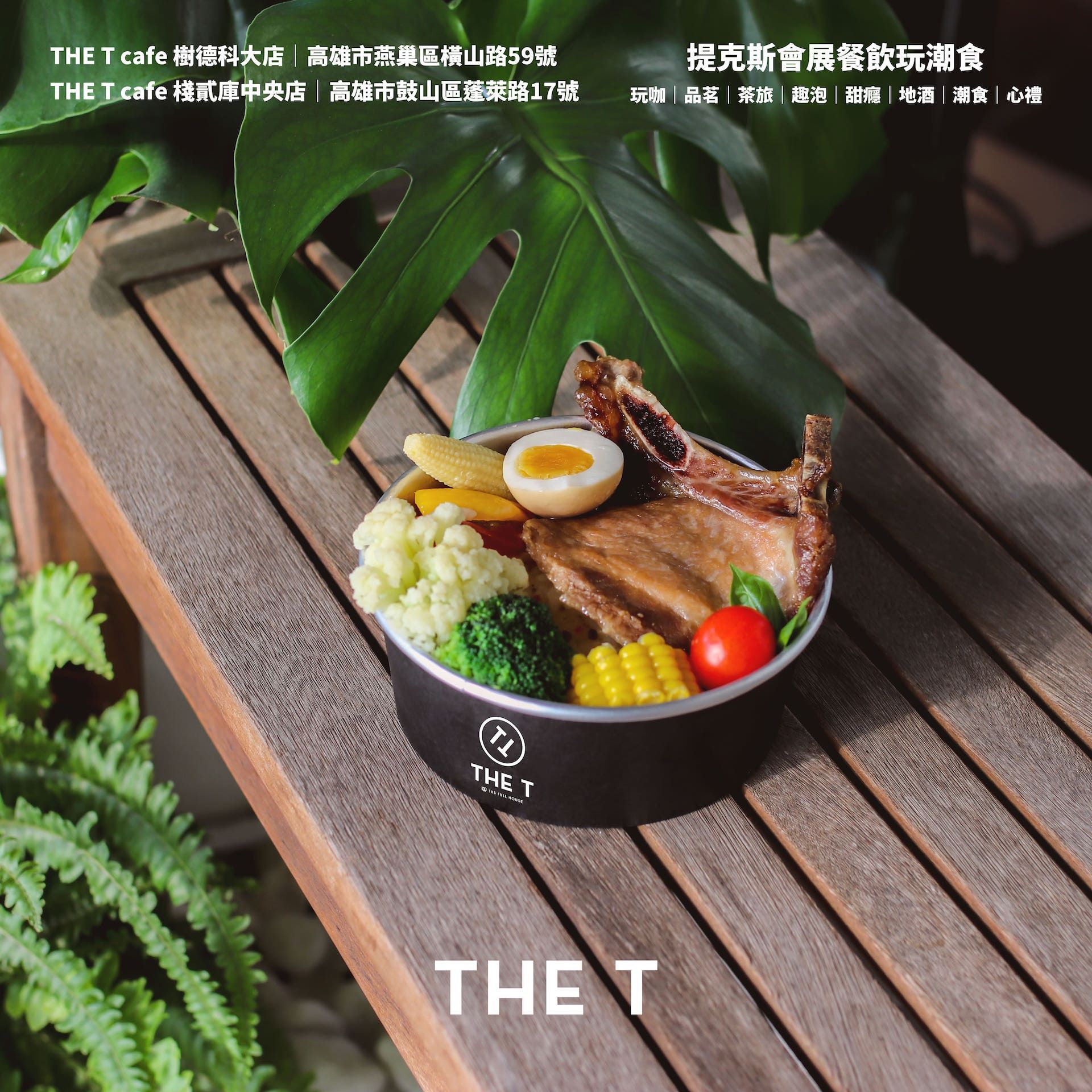 THE T cafe 樹德科大店