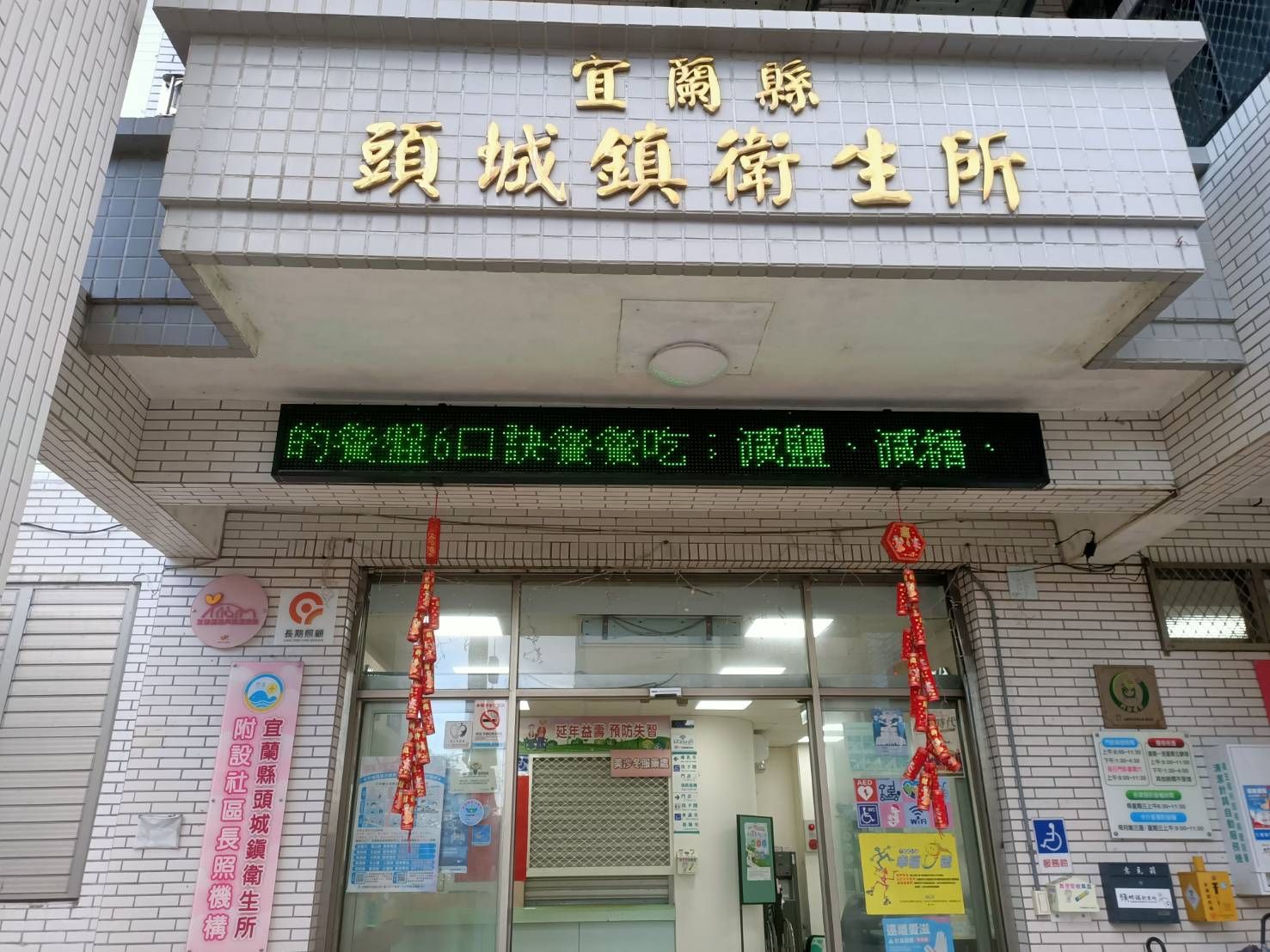 宜蘭縣頭城鎮衛生所