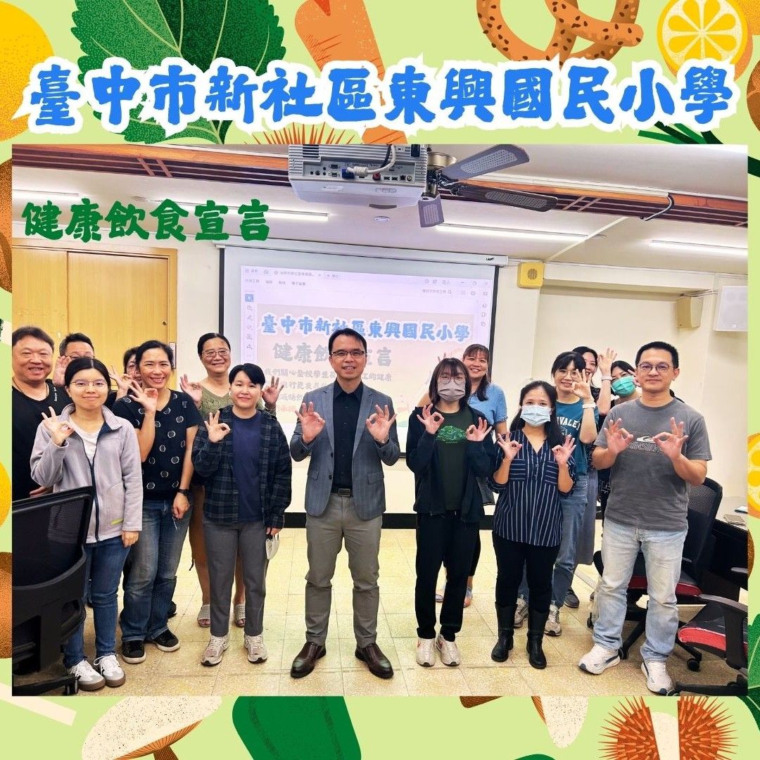 臺中市新社區東興國民小學