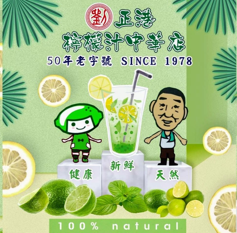 劉正港檸檬汁中華店