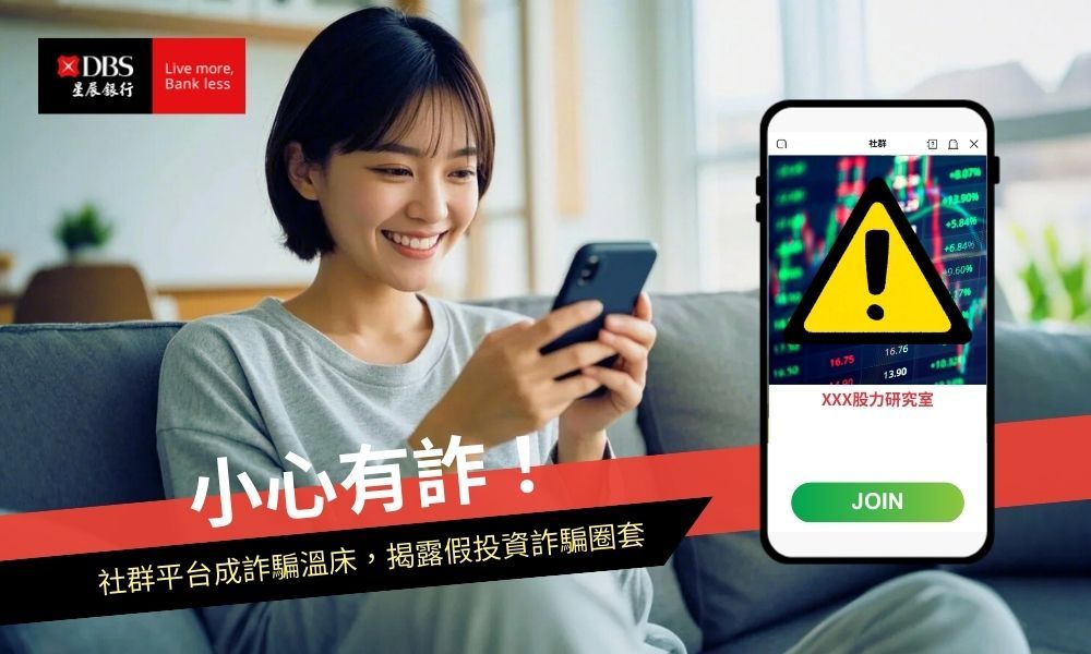 社群假投資詐騙手法