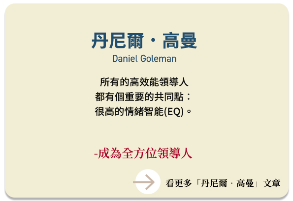 丹尼爾．高曼  Daniel Goleman