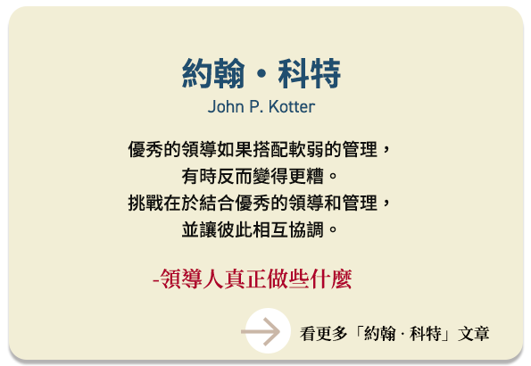 約翰‧科特  John P. Kotter