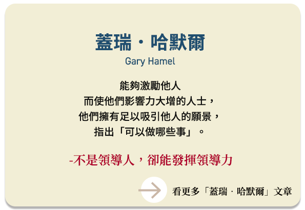 蓋瑞．哈默爾  Gary Hamel