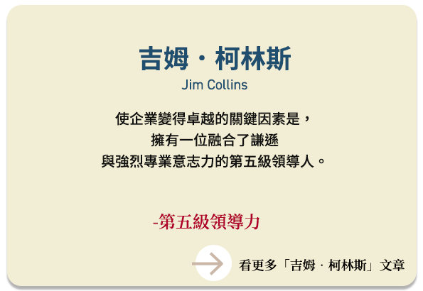 吉姆．柯林斯  Jim Collins