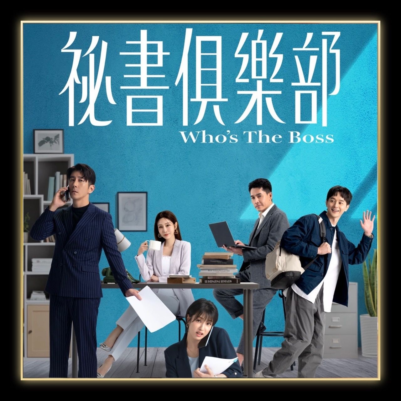 祕書俱樂部
賴雅妍、曾莞婷上演職位、愛情爭奪戰！