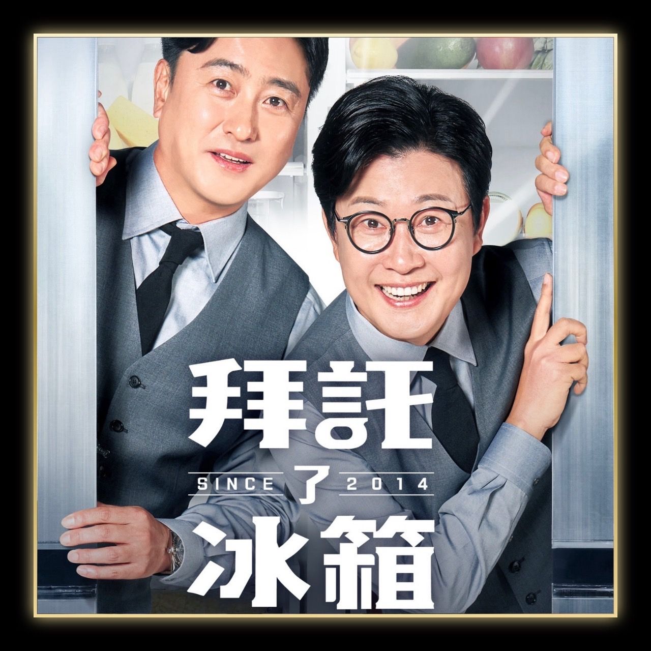 拜託了冰箱
重磅回歸！黑白大廚黃金陣容