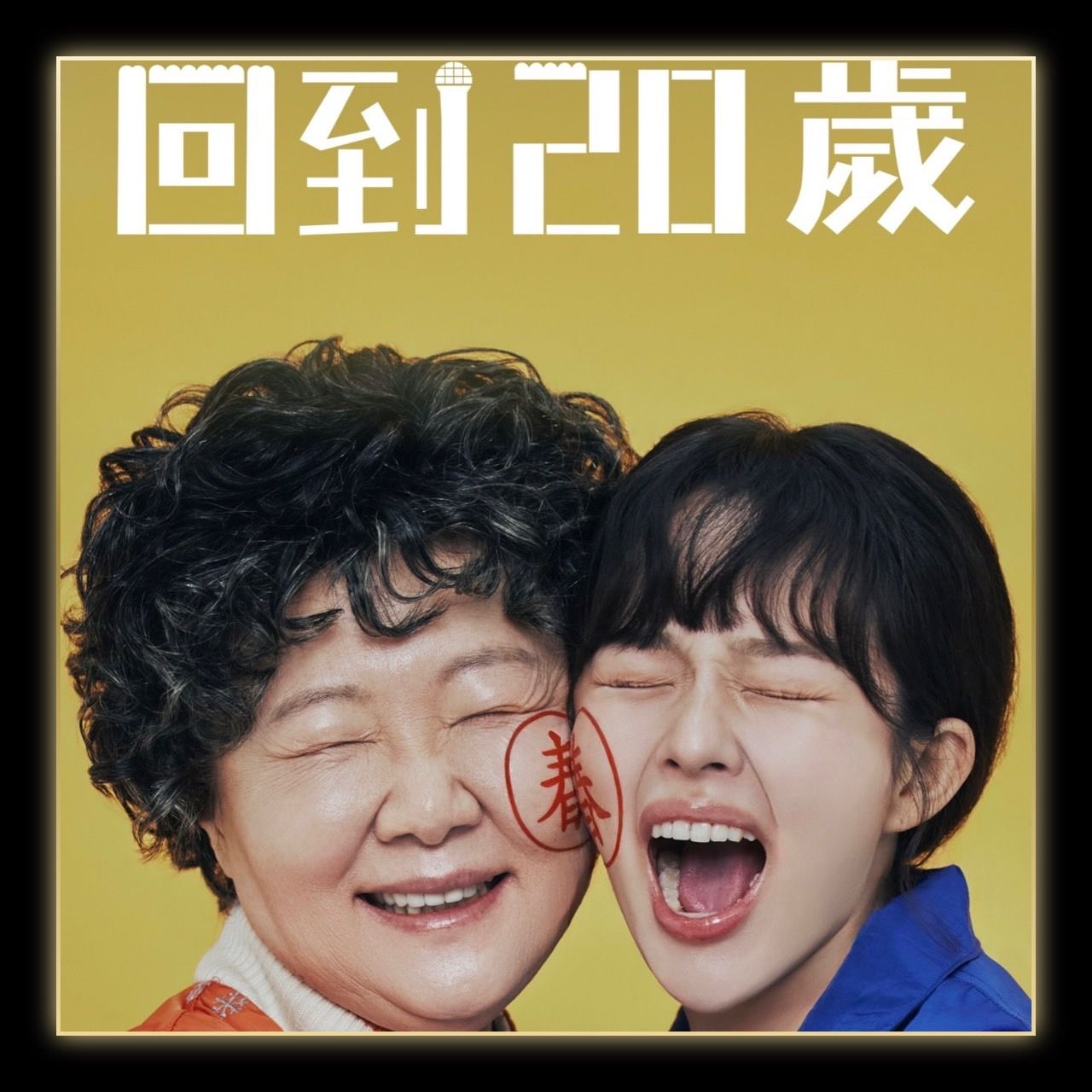 回到20歲
阿嬤的青春未完待續，與鮮肉戀愛正要展開？
