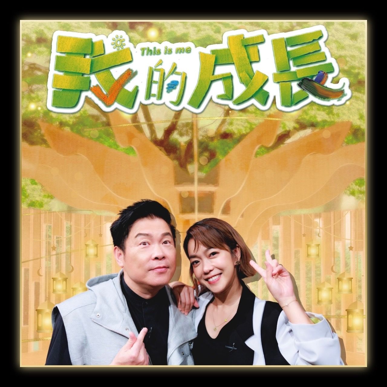 我的成長
大明星們不為人知的成長秘辛